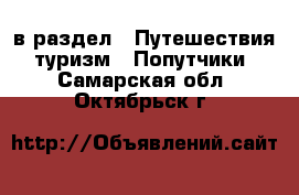  в раздел : Путешествия, туризм » Попутчики . Самарская обл.,Октябрьск г.